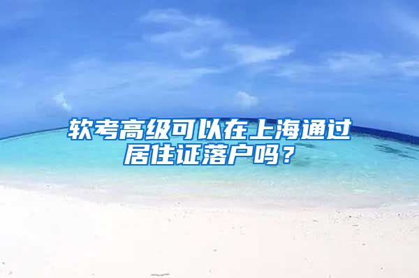 软考高级可以在上海通过居住证落户吗？