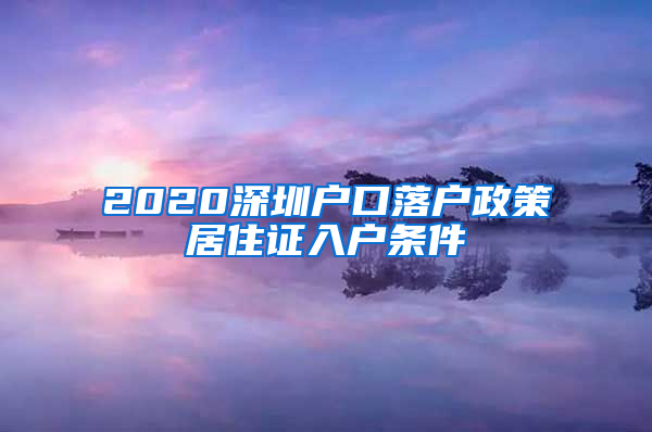 2020深圳户口落户政策居住证入户条件