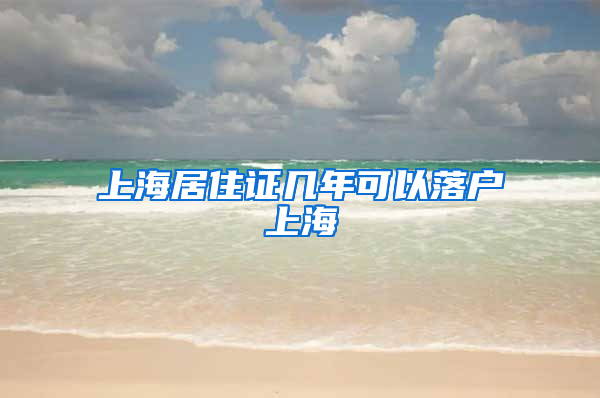 上海居住证几年可以落户上海