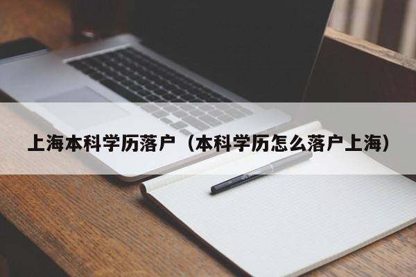 上海本科学历落户（本科学历怎么落户上海）