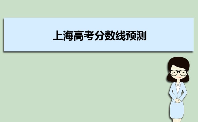 2022年上海高考分数线预测,多少分可以上本科