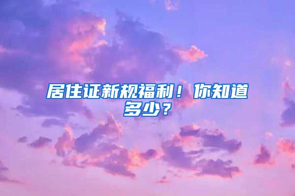 居住证新规福利！你知道多少？