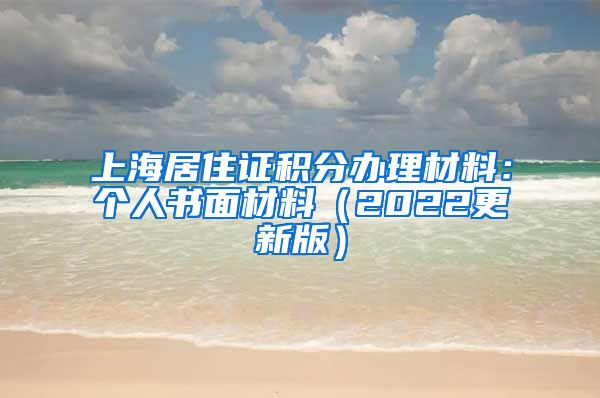 上海居住证积分办理材料：个人书面材料（2022更新版）