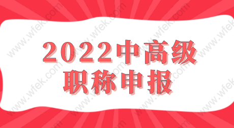 中高级职称申报注意事项