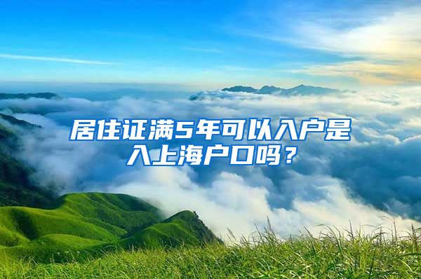 居住证满5年可以入户是入上海户口吗？