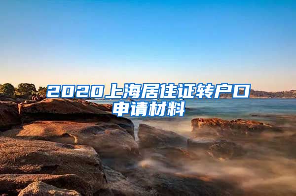 2020上海居住证转户口申请材料