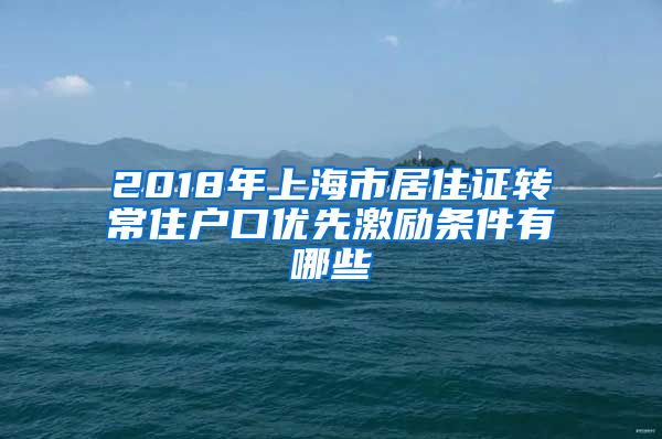 2018年上海市居住证转常住户口优先激励条件有哪些