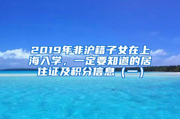 2019年非沪籍子女在上海入学，一定要知道的居住证及积分信息（一）