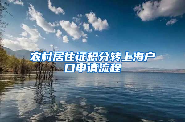 农村居住证积分转上海户口申请流程