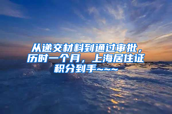 从递交材料到通过审批，历时一个月，上海居住证积分到手~~~