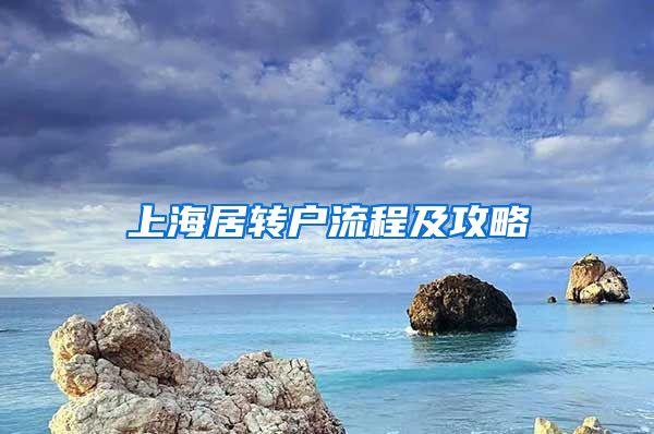 上海居转户流程及攻略