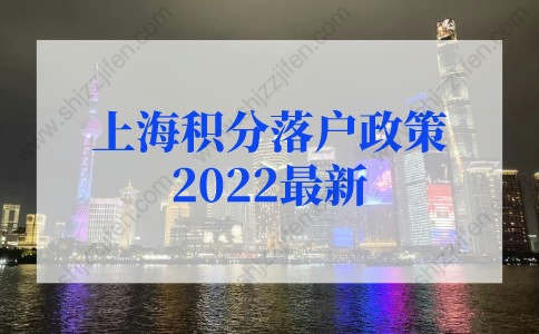 上海积分落户政策2022最新调整！上海落户条件2022新规