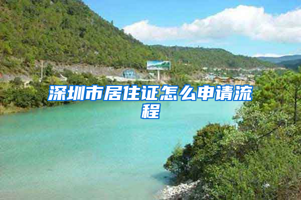 深圳市居住证怎么申请流程