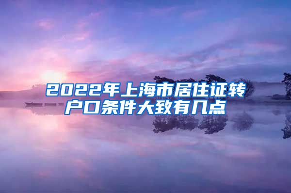 2022年上海市居住证转户口条件大致有几点