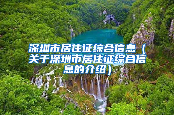 深圳市居住证综合信息（关于深圳市居住证综合信息的介绍）