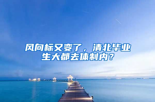 风向标又变了，清北毕业生大都去体制内？