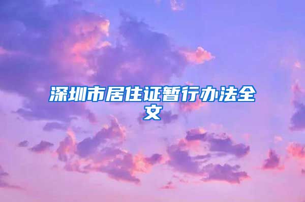 深圳市居住证暂行办法全文