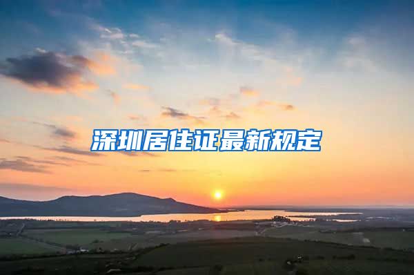 深圳居住证最新规定