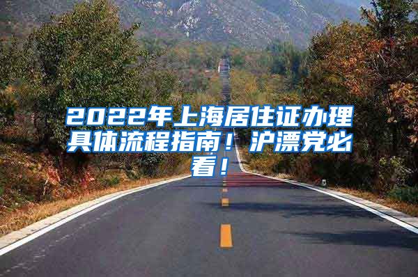 2022年上海居住证办理具体流程指南！沪漂党必看！