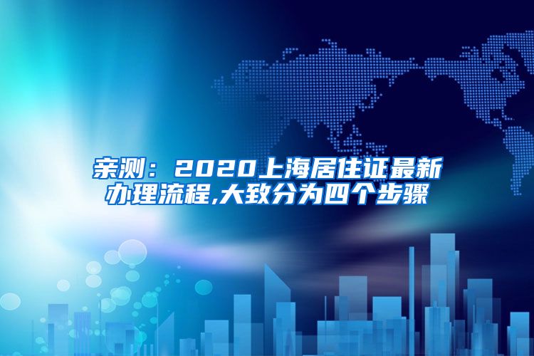 亲测：2020上海居住证最新办理流程,大致分为四个步骤