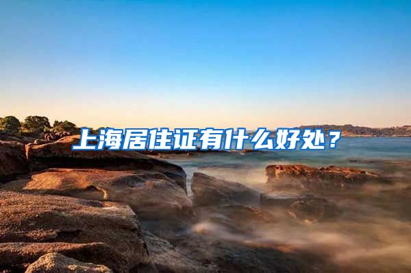 上海居住证有什么好处？