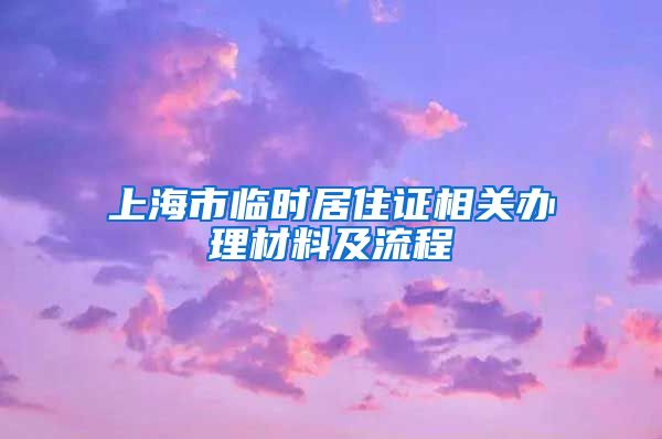 上海市临时居住证相关办理材料及流程