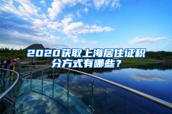 2020获取上海居住证积分方式有哪些？