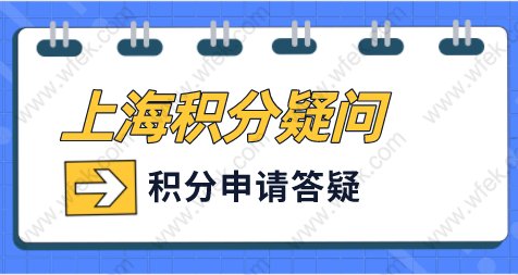 上海积分申请问题解答