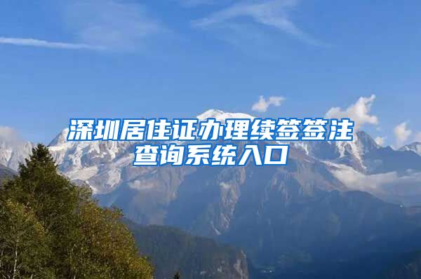 深圳居住证办理续签签注查询系统入口