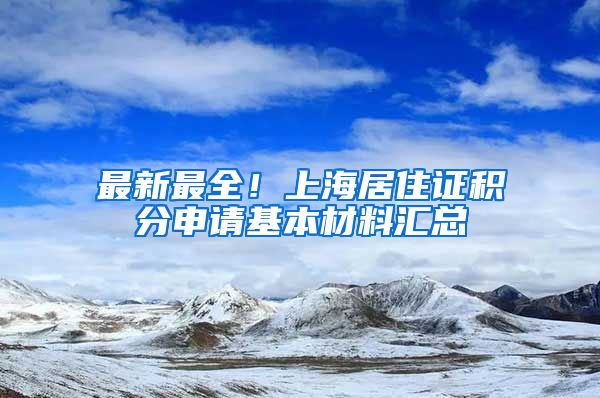 最新最全！上海居住证积分申请基本材料汇总