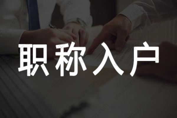 用职称进行上海居住证积分办理、落户上海需要满足哪些条件？