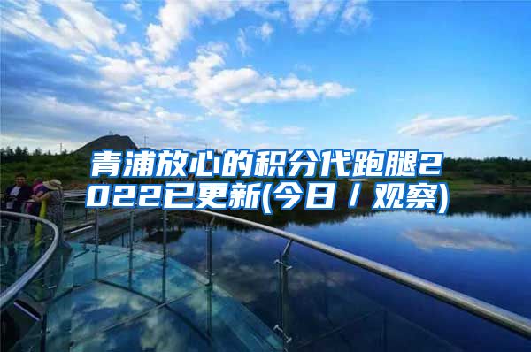 青浦放心的积分代跑腿2022已更新(今日／观察)