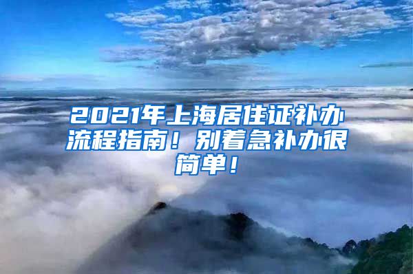 2021年上海居住证补办流程指南！别着急补办很简单！