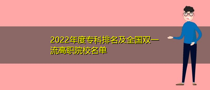 2022年度专科排名及全国双一流高职院校名单