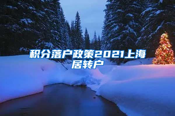 积分落户政策2021上海居转户