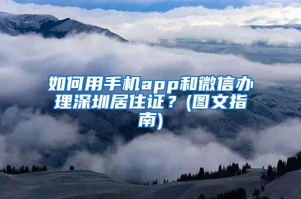 如何用手机app和微信办理深圳居住证？(图文指南)