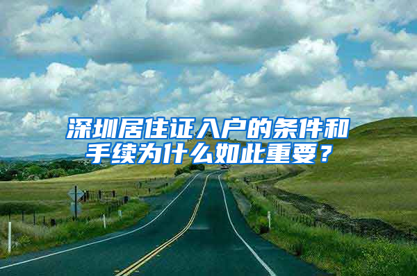 深圳居住证入户的条件和手续为什么如此重要？