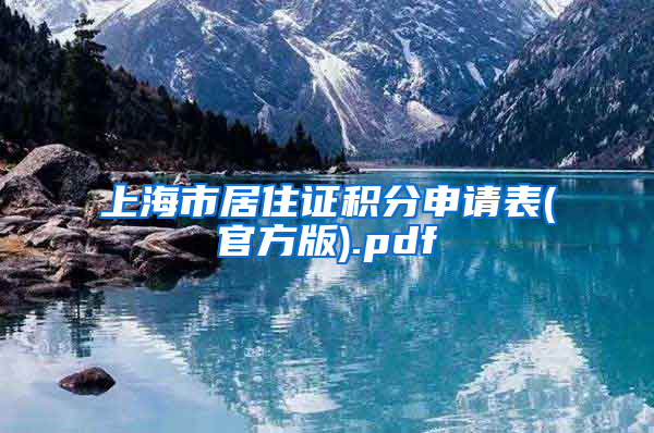 上海市居住证积分申请表(官方版).pdf