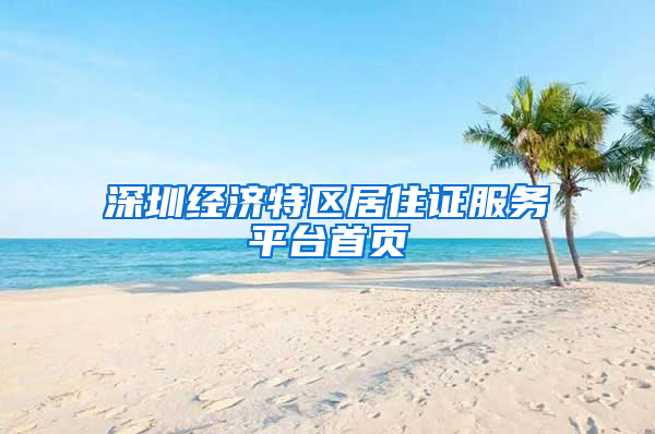 深圳经济特区居住证服务平台首页