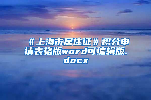 《上海市居住证》积分申请表格版word可编辑版.docx