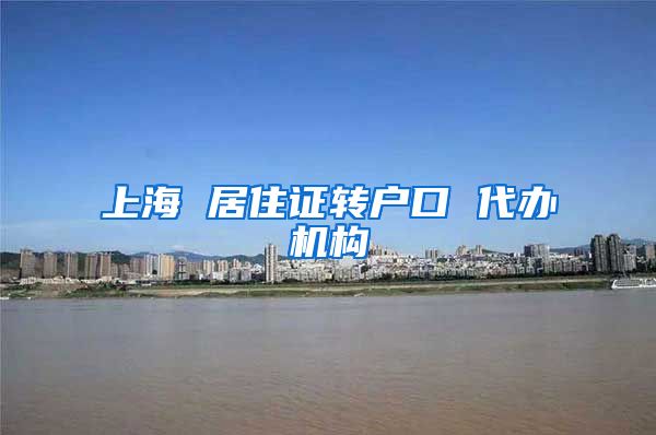 上海 居住证转户口 代办机构