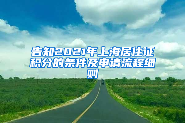 告知2021年上海居住证积分的条件及申请流程细则