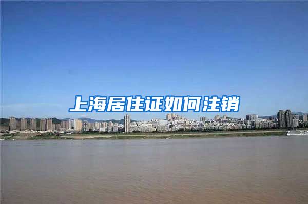 上海居住证如何注销