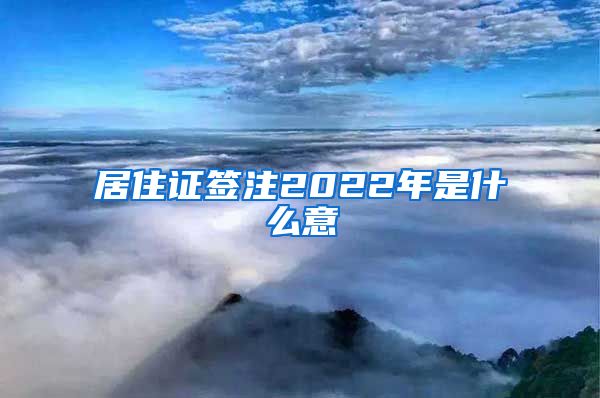 居住证签注2022年是什么意