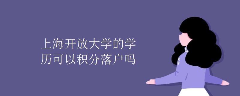 上海开放大学的学历可以积分落户吗