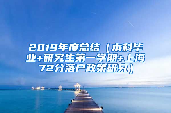 2019年度总结（本科毕业+研究生第一学期+上海72分落户政策研究）