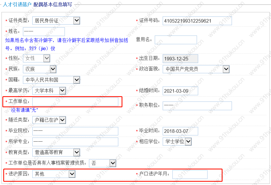 人才引进落户一网通办上的信息应该如何填写？