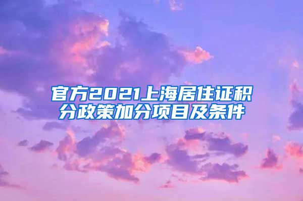 官方2021上海居住证积分政策加分项目及条件