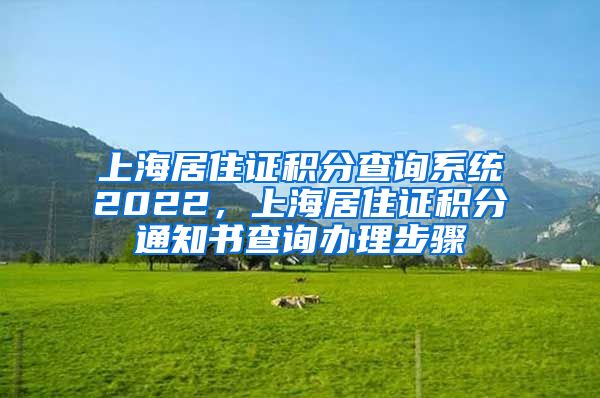 上海居住证积分查询系统2022，上海居住证积分通知书查询办理步骤