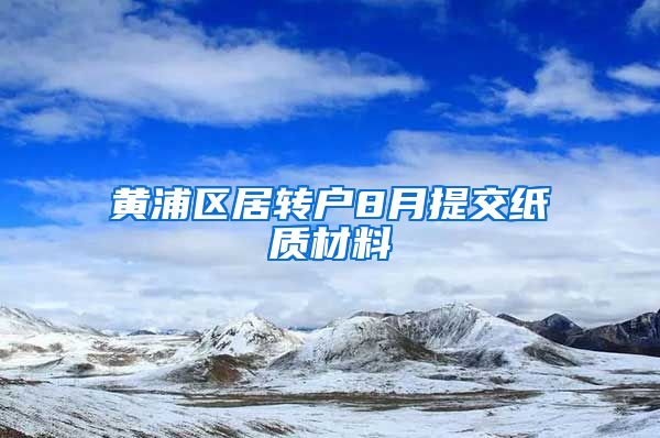 黄浦区居转户8月提交纸质材料